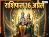 Aaj Ka Rashifal 16 April 2026: मीन राशि में चार ग्रहों की युति से बना चतुर्ग्रही योग, इन राशियों को होगा जबरदस्त लाभ. जानें गुरुवार का राशिफल