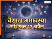 Aaj Ka Rashifal 17 April 2026: वैशाख अमावस्या पर ग्रहों का बड़ा फेरबदल, इन 5 राशियों की चमकेगी किस्मत, जानें शुक्रवार का राशिफल