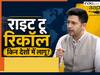 Raghav Chadha AAP: क्या है राइट टू रिकॉल का नियम? पॉलिटिकल पार्टी कब कर सकती है इसका यूज, जानिए किन देशों में लागू ये कानून
