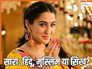 Sara Ali Khan Religion: किस धर्म को मानती हैं सारा अली खान, जानकर यकीन नहीं होगा