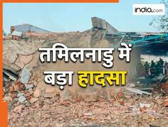 जोरदार धमाके से दहला तमिलनाडु, पटाखा फैक्ट्री में हुआ ब्लास्ट; 18 लोगों की गई जान