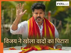 200 यूनिट तक फ्री बिजली, 8g सोना, महिलाओं को 2500 रुपये... तमिलनाडु TVK के घोषणापत्र में और क्या-क्या?