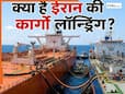 समंदर में मिला ईरान का गुप्त 'तैरता गैस स्टेशन', जानें कैसे कार्गो लॉन्ड्रिंग से तेहरान दे रहा अमेरिका को चकमा?