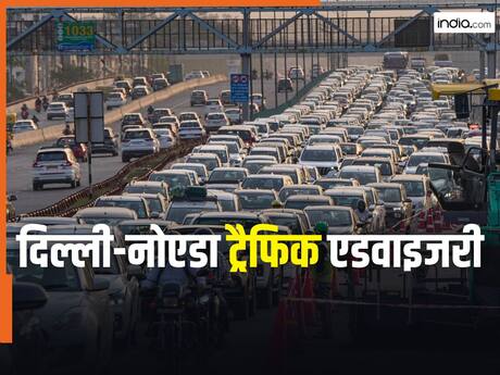 दिल्ली-नोएडा में आज भी लगेगा भारी जाम! इन रास्तों पर जाने से बचें, निकलने से पहले पढ़ें ट्रैफिक एडवाइजरी