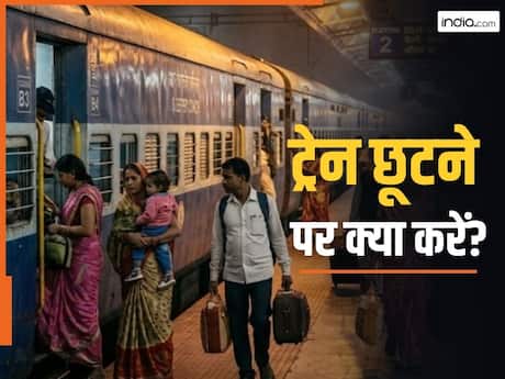 अगर ट्रेन छूट जाए तो क्या दूसरी ट्रेन में उसी टिकट पर कर सकते हैं यात्रा? जानें क्या कहता है रेलवे का नियम