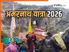 Amarnath Yatra 2026: अप्रैल में इस दिन से शुरू हो रही है अमरनाथ यात्रा का रजिस्ट्रेशन, यहां देखें स्टेप बाय स्टेप प्रोसेस