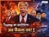 Astrology: सूर्य-मंगल का महासंयोग... ट्रंप, पुतिन, मोदी, नेतन्याहू, जिनपिंग, किम और खामनेई की कुंडली के 'युद्ध योग' का सच