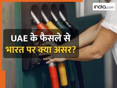 OPEC में दरार! सऊदी से टकराव के बाद UAE ने किया किनारा, क्या भारत में बढ़ जाएंगे पेट्रोल-डीजल के दाम