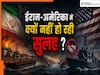 IRAN-US Updates: युद्ध खत्म करने की शर्तें आईं सामने- नाकेबंदी, धमकी के बीच आखिर क्यों नहीं बन रही ईरान-अमेरिका में बात?