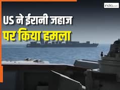 भारतीय जहाज पर फायरिंग के बाद अब US ने ईरानी जहाज को बनाया निशाना, उड़ा दिया इंजन रूम, Video आया सामने