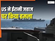 भारतीय जहाज पर फायरिंग के बाद अब US ने ईरानी जहाज को बनाया निशाना, उड़ा दिया इंजन रूम, Video आया सामने