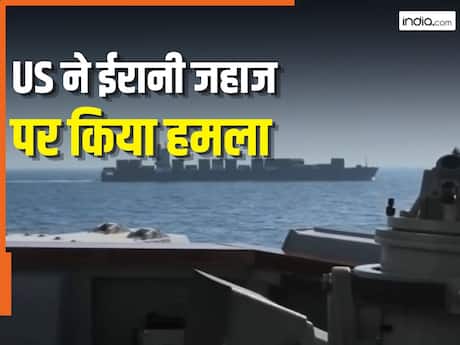 भारतीय जहाज पर फायरिंग के बाद अब US ने ईरानी जहाज को बनाया निशाना, उड़ा दिया इंजन रूम, Video आया सामने