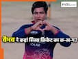 IPL करियर में दूसरा शतक लगाने वाले वैभव सूर्यवंशी ने कहां से सीखा बैट-बॉल का A to Z? कैसे पिता का रहा अहम रोल