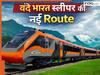 अब इस नई रूट पर दौड़ेगी Vande Bharat Sleeper ट्रेन, किन शहरों को होगा फायदा? जानें Route से लेकर टाइमिंग तक की डिटेल्स