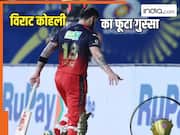 आउट होने के बाद फूटा विराट कोहली का गुस्सा, हेलेमेट उतार दे मारा...वायरल हुआ Video