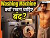 Tech Tips: स्नान करते समय Washing Machine क्यों रखना चाहिए बंद? जानें वाशिंग मशीन से करंट का खतरा या इसके पीछे कोई और वजह
