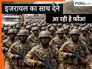 इजरायल का साथ देने के लिए सेना भेज सकता है ये देश, आर्मी चीफ बोले-  1,00,000 सैनिकों को लेकर आ रहा हूं