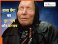 दुनिया के लिए खतरनाक भविष्यवाणियां करने वाली बाबा वेंगा का कैसे पड़ा ये नाम, क्या है मतलब