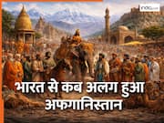 किसकी वजह से भारत से अलग हुआ अफगानिस्तान, नाम सुनकर आज भी गुस्सा आएगा