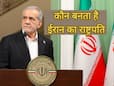 ईरान में कैसे होता है राष्ट्रपति का चुनाव, सपने में भी नहीं सोच सकते हैं जवाब ईरान में कैसे होता है राष्ट्रपति का चुनाव, सपने में भी नहीं सोच सकते हैं जवाब