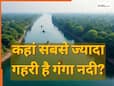 कहां सबसे ज्यादा गहरी है गंगा नदी, आज जगह का नाम और गहराई दोनों हिला देंगे