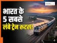 भारत के 5 सबसे लंबे ट्रेन रूट्स, ट्रैवल लवर्स को एक बार जरूर करनी चाहिए यात्रा