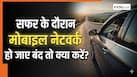 सफर के दौरान सुनसान हाईवे पर बंद पड़ जाए मोबाइल नेटवर्क, तो इमरजेंसी में कैसे मांगे मदद?