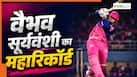 वैभव सूर्यवंशी ने IPL में छू लिया ऐसा मुकाम, आज तक कोई क्रिकेटर नहीं कर पाया हासिल