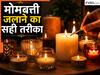 क्या आप जानते हैं कैंडल जलाने का सही तरीका? 99 फीसदी लोग कर बैठते हैं ये गलती