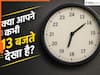 यहां की घड़ियां कभी नहीं बजाती हैं 12, 11 के बाद दिखता है 1 बजे का समय, वजह जान चौंक जाएंगे आप