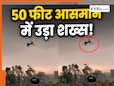 तेज आंधी में 50 फीट आसमान में उड़ा शख्स, फिर मक्के के खेत में हुई लैंडिग...नजारा देख चौंके लोग!