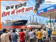 बार-बार क्यों बढ़ रहे पेट्रोल-डीजल के दाम? सरकार के पास कितना रिजर्व, जानें क्या आपको टेंशन लेने की जरूरत