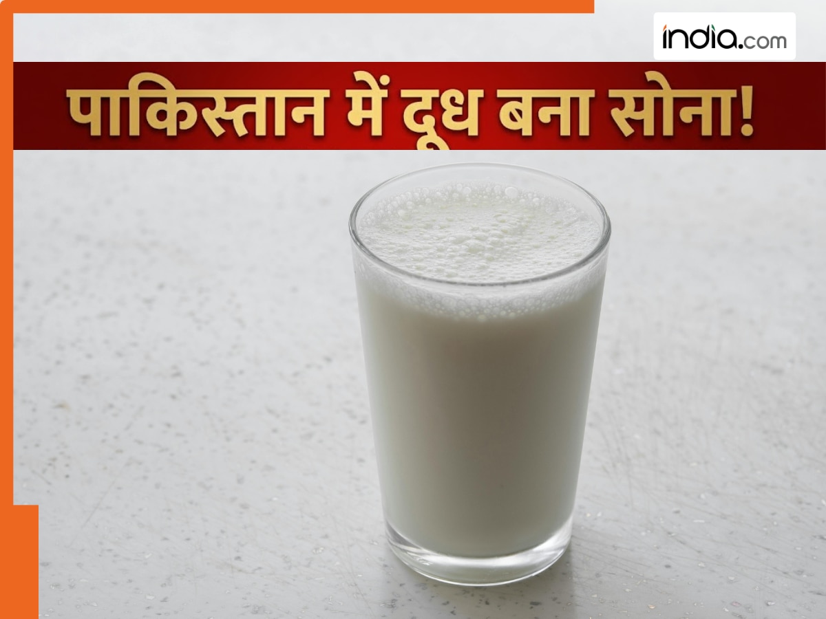 पाकिस्तान में दूध बना सोना! कीमतों में हो सकती है 100 रुपये की बढ़ोतरी, जानिए 1 लीटर कितने का मिल रहा