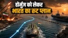 US की नाकाबंदी, ईरान की फायरिंग, फिर कैसे होर्मुज क्रॉस कर रहे भारत के जहाज?  सरकार ने शेयर किया वो ‘सीक्रेट’