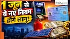 बिजली से रसोई गैस सिलेंडर तक...1 जून से होने जा रहे ये 7 बदलाव, जान लें आपकी जब पर कितना पड़ेगा असर