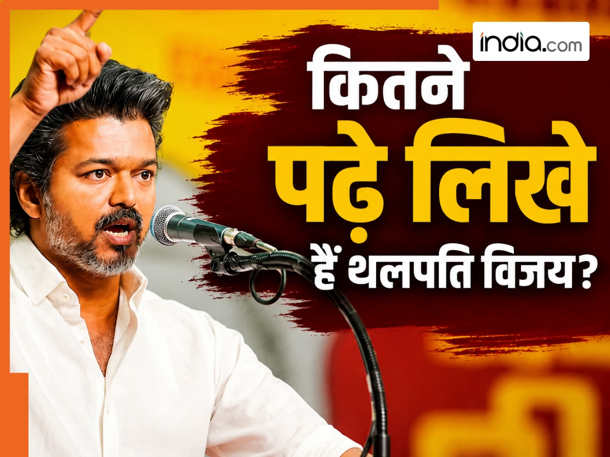 कितने पढ़े लिखे हैं तमिलनाडु के नए CM थलपति विजय? जानिए कब से कर रहे हैं एक्टिंग