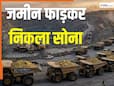 'इतना सोना की 200 ट्रक भर जाएं...' भारत के पड़ोसी देश में गोल्ड की सबसे बड़ी खोज, मालामाल हुआ दुश्मन 'इतना सोना की 200 ट्रक भर जाएं...' भारत के पड़ोसी देश में गोल्ड की सबसे बड़ी खोज, मालामाल हुआ दुश्मन