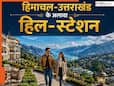 हिमाचल प्रदेश- उत्तराखंड के अलावा देश के इन 7 हिल स्टेशन का नजारा जन्नत जैसा, भीषण गर्मी में दिल्ली-NCR के लोगों के लिए परफेक्ट एस्केप
