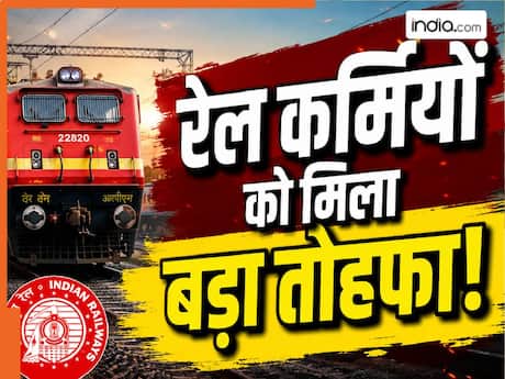 रेल कर्मियों- पेंशनर्स को मिली बड़ी खुशखबरी! DA में हो गया इजाफा- जानिये कब से मिलेगी बढ़ी हुई सैलरी
