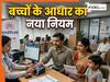 UIDAI ने बदला बच्चों के आधार का नियम, अब इस स्टेप के बिना नहीं बनेगा कार्ड