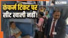 कंफर्म टिकट होने पर भी शख्स को सीट पर नहीं मिली जगह, TTE ने भी मदद से किया इनकार! अब  रेलवे को देना पड़ेगा 35000 हर्जाना