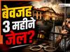 बिना वजह 3 महीने जेल में रखा... इलाहाबाद HC ने UP पुलिस पर लगाया 10 लाख जुर्माना, जानें क्या है पूरा मामला