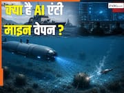 भारत के दुश्मन ने बनाया 'AI एंटी माइन वेपन', जानें कैसे 3000 मीटर की गहराई तक करेगा समुद्र को बारूद मुक्त