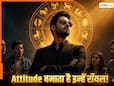 Astrology: इन राशि वालों में कूट-कूट कर भरा होता है Attitude...अपने सामने किसी को नहीं देते भाव