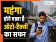 आम जनता को लगा बड़ा झटका, ऑटो-टैक्सी का सफर होगा महंगा; जानिए कितना बढ़ेगा किराया