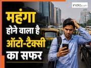 आम जनता को लगा बड़ा झटका, ऑटो-टैक्सी का सफर होगा महंगा; जानिए कितना बढ़ेगा किराया