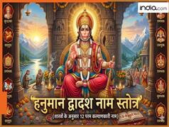 Bada Mangal 2026: चौथे बड़े मंगल पर संकटमोचन हनुमान जी के 12 चमत्कारी नाम, हर संकट से मुक्ति का महामंत्र, जपने से होगा कल्याण