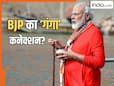 क्या है गंगा और बीजेपी का कनेक्शन? गंगोत्री से गंगासागर तक कैसे बना 'भगवा कॉरिडोर', अब बस इस राज्य का आखिरी किला बाकी