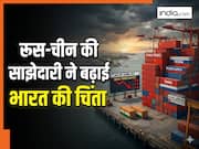 रूस-चीन की साझेदारी ने बढ़ाई भारत की चिंता, जानिए देश को झेलना पड़ रहा है कौन-सा घाटा