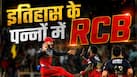 RCB ने ट्रॉफी जीतकर IPL इतिहास में दर्ज कराया नाम, बनाया खास रिकॉर्ड, इससे पहले बस 2 टीम कर पाई हैं ऐसा